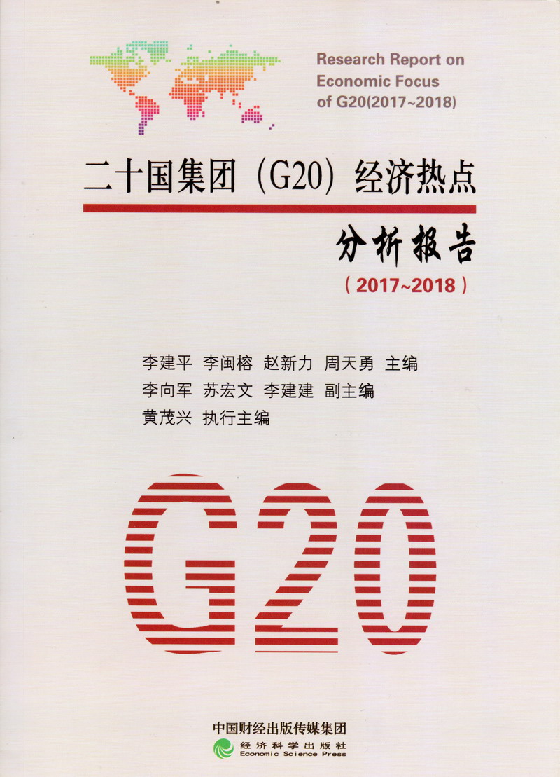 揉胸日逼视频二十国集团（G20）经济热点分析报告（2017-2018）