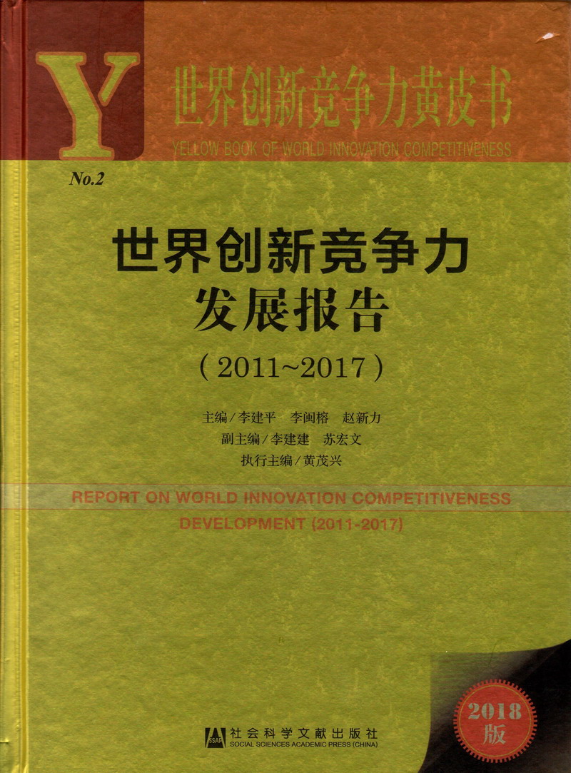 操屄直播世界创新竞争力发展报告（2011-2017）